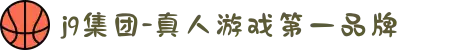 j9集团-真人游戏第一品牌